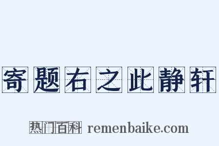 寄题右之此静轩是什么意思的图片